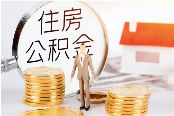 铜陵怎么取公积金（2020怎么取公积金）